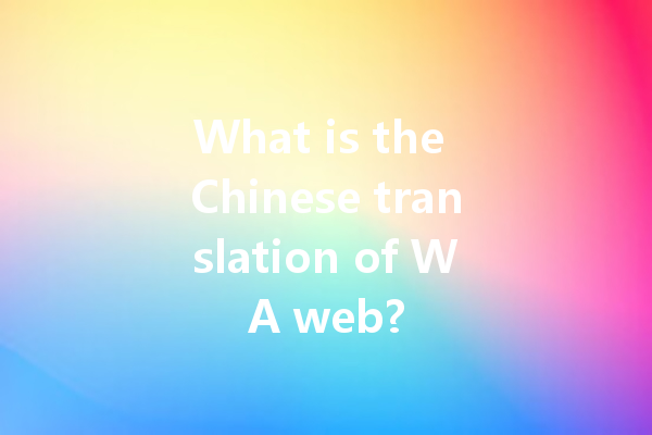 What is the Chinese translation of WA web? 一