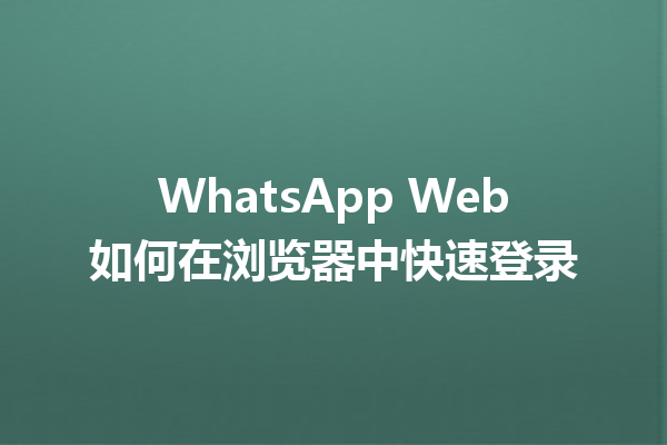 WhatsApp Web如何在浏览器中快速登录 6 WhatsApp Web如何在浏览器中快速登录 三